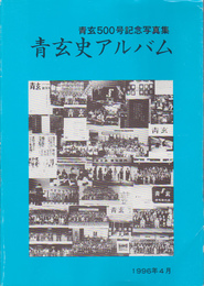 青玄500号記念写真集　青玄史アルバム