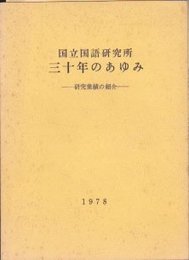 国立国語研究所三十年のあゆみ-研究業績の紹介