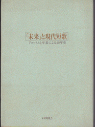 「未来」と現代短歌　アルバムと年表による40年史