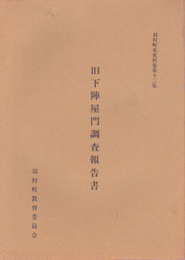 羽村町史史料集第十三集　旧下陣屋門調査報告書