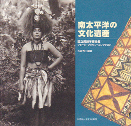 南太平洋の文化遺産展-国立民族学博物館ジョージ・ブラウン・コレクション