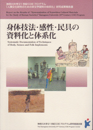 「人類文化研究のための非文字資料の体系化」研究成果報告書言　身体技法・感性・民具の資料化と体系化