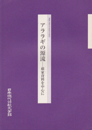 アララギの源流展-蕨家資料を中心に