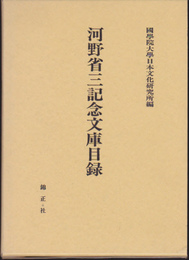 河野省三記念文庫目録　和装本之部