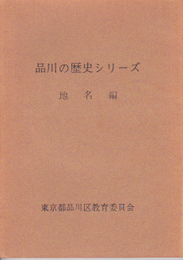 品川の歴史シリーズ　地名編