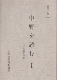 中野の文化財　中野を読む(1・2)　江戸文献史料集