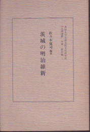 茨城大学五浦美術文化研究所「五浦論叢」分冊・歴史編1　茨城の明治維新