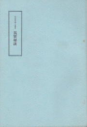 福岡県郷土叢書　筑紫秘談(復刻版)