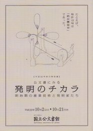 公文書にみる発明のチカラ-明治期の産業技術と発明家たち展