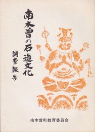 南木曽の石造文化調査報告