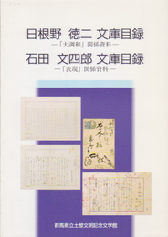 日根野徳二文庫目録-「大調和」関係資料　　石田文四郎文庫目録-「表現」関係資料