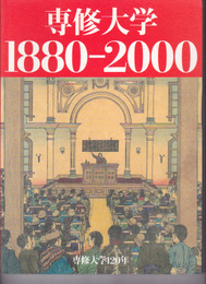 専修大学1880-2000