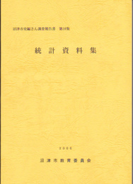 沼津市史編さん調査報告書第16集　統計資料集