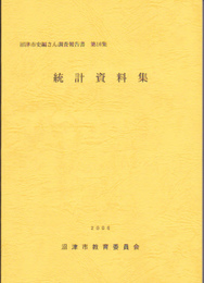 沼津市史編さん調査報告書第16集　統計資料集