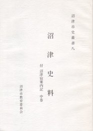 沼津市史叢書8　沼津史料　付・沼津宿案内記　中巻