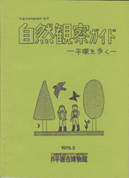 平塚市博物館資料No.9　自然観察ガイド-平塚を歩く