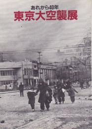 あれから40年　東京大空襲展