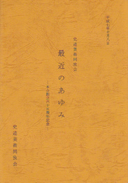 史迹美術同攷会最近のあゆみ-本会創立六十五周年記念