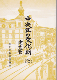 中央区の文化財(七)　建造物