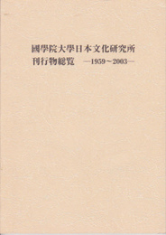 國學院大學日本文化研究所刊行物総覧　1959-2003