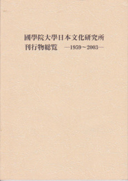 國學院大學日本文化研究所刊行物総覧　1959-2003