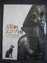 ルーヴル美術館所蔵　古代エジプト展