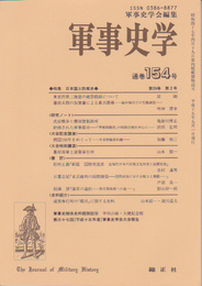 軍事史学　通巻154号　特集・日本国土防衛史