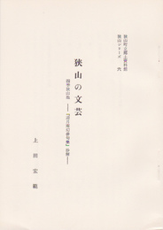 狭山町立郷土資料館狭山シリーズ6　狭山の文芸　四季狭山池-「迎月庵幻俳句集」抄解