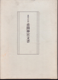 重要文化財　赤間神宮文書