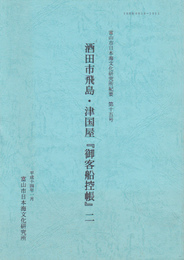 富山市日本海文化研究所紀要　第15号　酒田市飛島・津国屋「御客船控帳」二