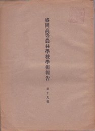 盛岡高等農林学校学術報告　第十九号　日本内地産実竹の成因に関する研究及び其増産に就ての一二の考察