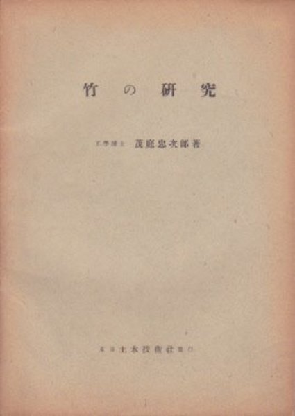 竹の研究(茂庭忠次郎) / 氷川書房 / 古本、中古本、古書籍の通販 竹の研究(茂庭忠次郎) / 氷川書房 / 古本、中古本、古書籍の通販