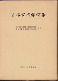 日本古代學論集　(財)古代學協會創立25周年・平安博物館開設10周年記念