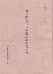 埼玉県古代仏教遺品調査報告書