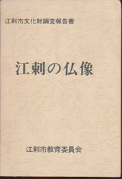 江刺市文化財調査報告書　江刺の仏像