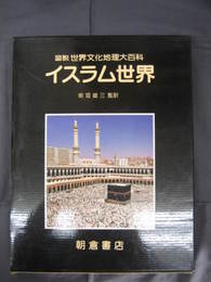 図説世界文化地理大百科　イスラム世界