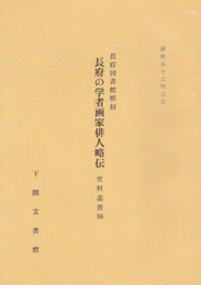 史料叢書16　長府図書館輯録　長府の学者画家俳人略伝