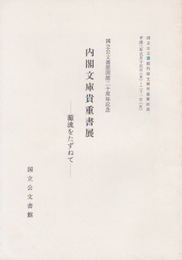 国立公文書館開館二十周年記念　内閣文庫貴重書展-源流をたずねて