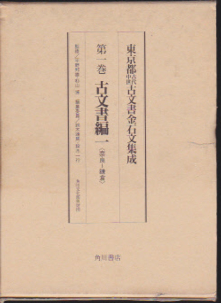 古文書編1〈奈良～鎌倉〉(鈴木靖民・段木一行編)　日本の古本屋　氷川書房　古本、中古本、古書籍の通販は「日本の古本屋」　東京都古代中世古文書金石文集成　第1巻