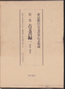 東京都古代中世古文書金石文集成　第1巻　古文書編1〈奈良～鎌倉〉