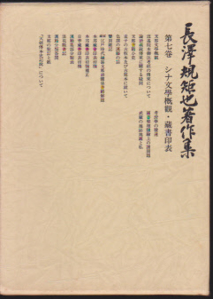 長沢規矩也著作集 (7)シナ文学概観・蔵書印表 - 株式会社汲古