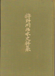 狩野川治水史料集(全4)