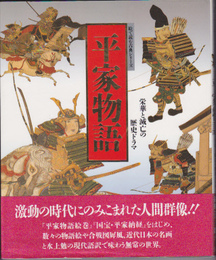 絵で読む古典シリーズ　平家物語-栄華と滅亡の歴史ドラマ