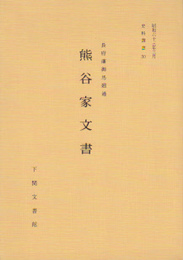 史料叢書30　長府藩御馬廻通　熊谷家文書