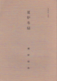 夏炉冬扇