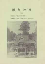 田無神社(1)(2)