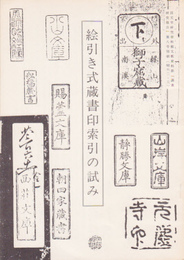 国文学研究資料館文献資料部「調査研究報告」第8号別刷　絵引き式蔵書印索引の試み