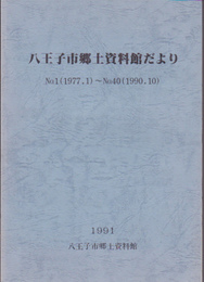八王子市郷土資料館だより　No.1(1977.1)～No.40(1990.10)