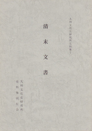 九州文化史研究所史料集7　清末文書