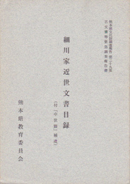 熊本県文化財調査報告第29集　古文書等緊急調査報告書　細川家近世文書目録(付「中世篇」補遺)